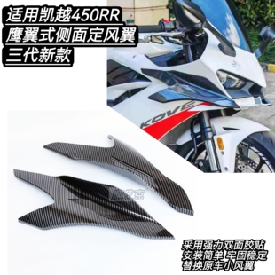 适用凯越450RR改装件鹰翼式定风翼扰流板GP侧面定风翼无损安装