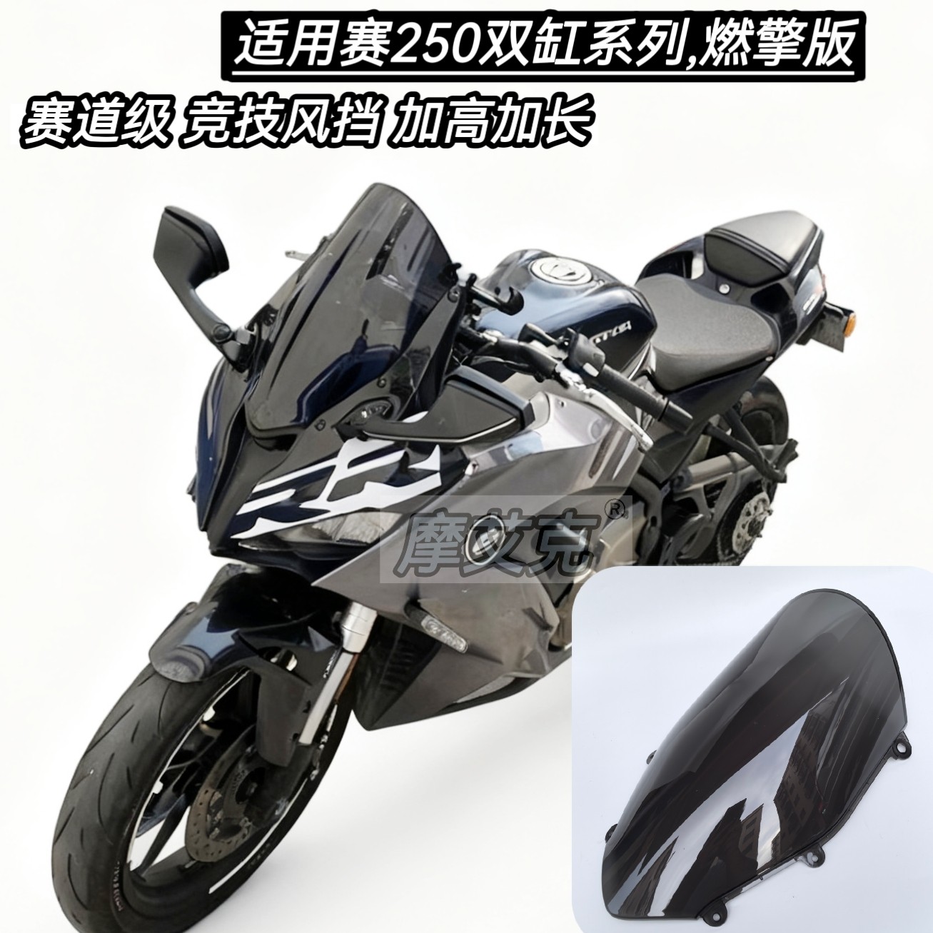 适配钱江QJ赛250竞技风挡改装件迷你版青春版赛道级加高前挡风