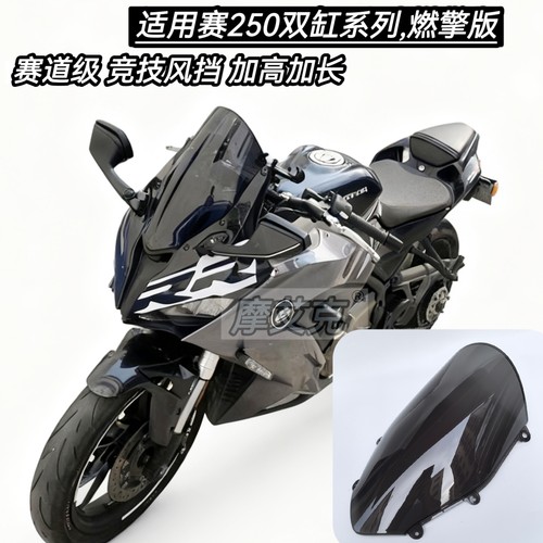适配钱江QJ赛250竞技风挡改装件迷你版青春版赛道级加高前挡风