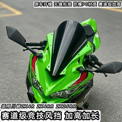 适用川崎ZX4RR风挡改装件ZX4R赛道级竞技风挡加高加长挡风PC材质