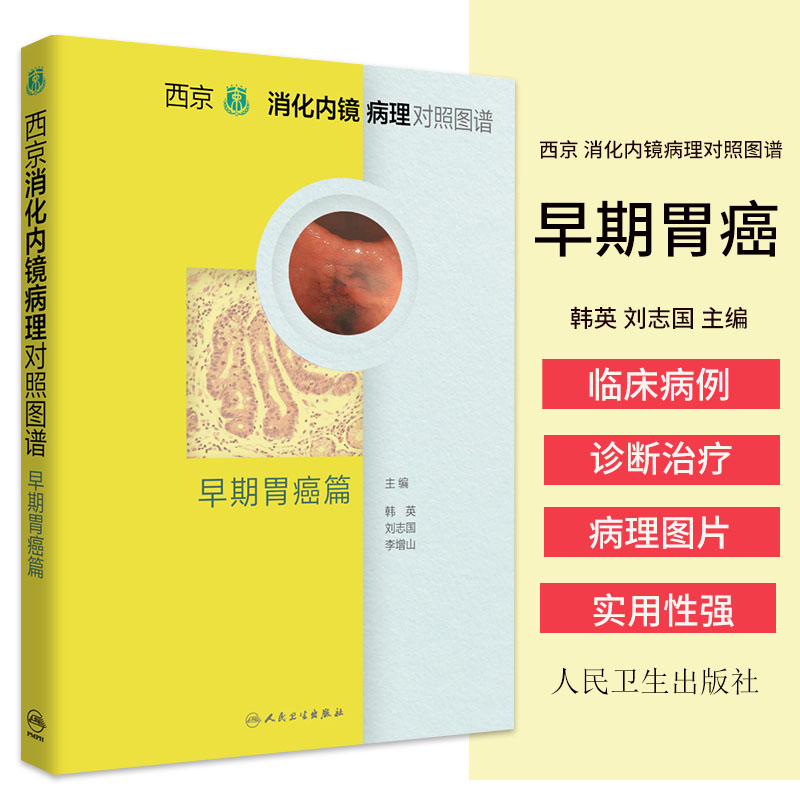 西京消化内镜病理对照图谱早期