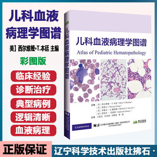 儿科血液病理学图谱 彩图【美】西尔维娅·T.本廷 主编 王艳芬 主译 外周血检查红细胞疾病 辽宁科学技术出版社 9787559140937