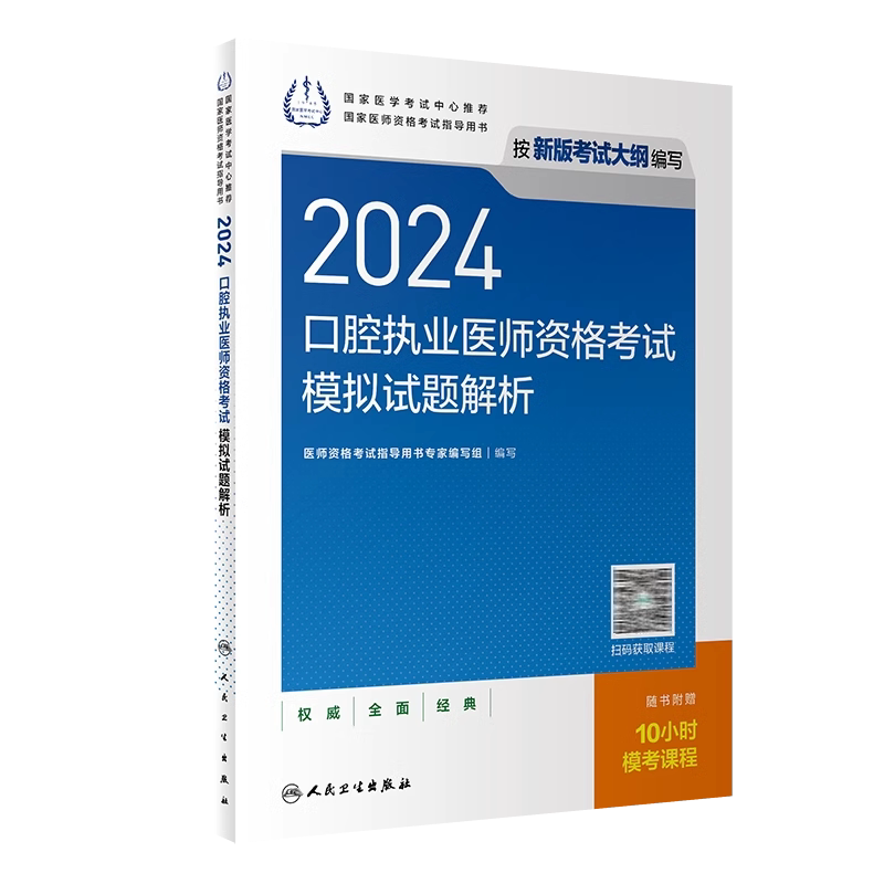 2025年口腔执业医师模拟试题解析