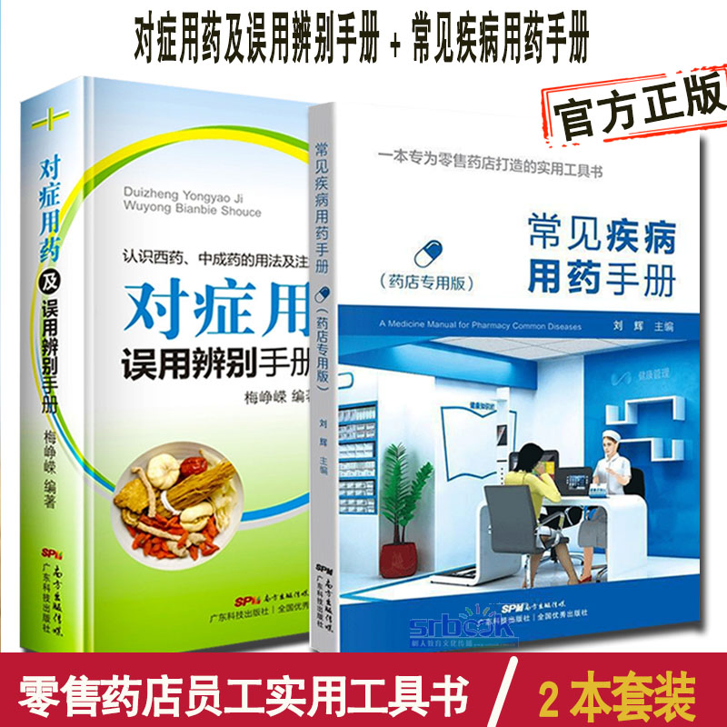 本套常见疾病用药手册对症