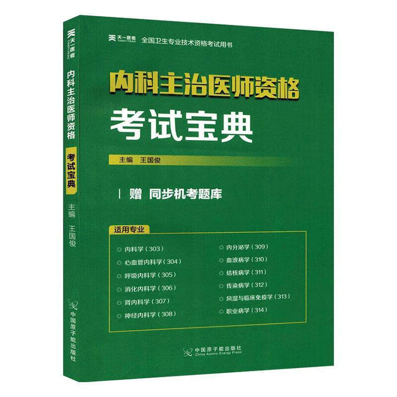 内科主治医师资格考试宝典