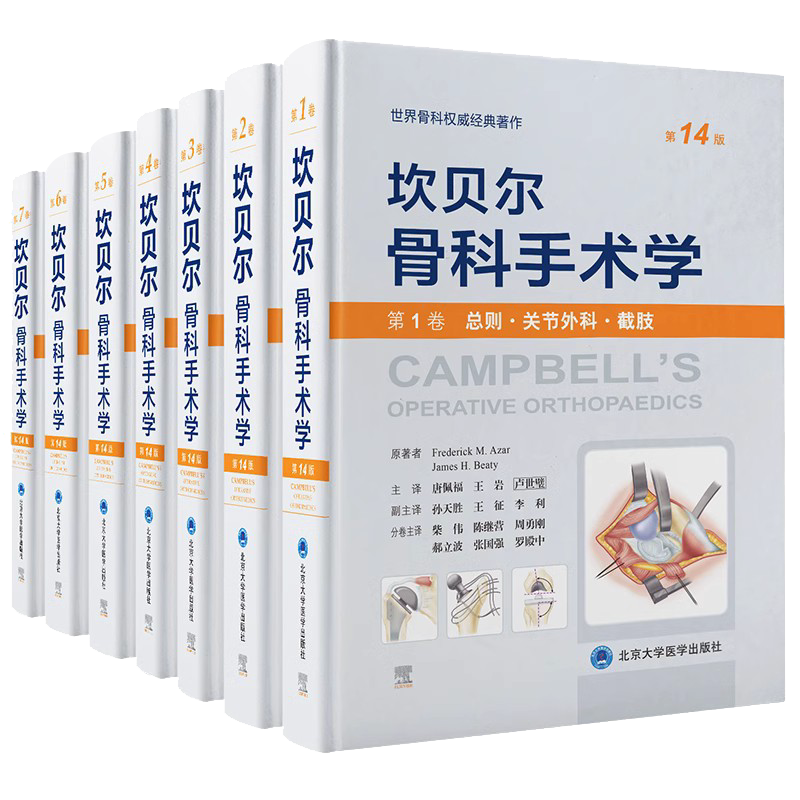 坎贝尔骨科手术学关节外科截肢