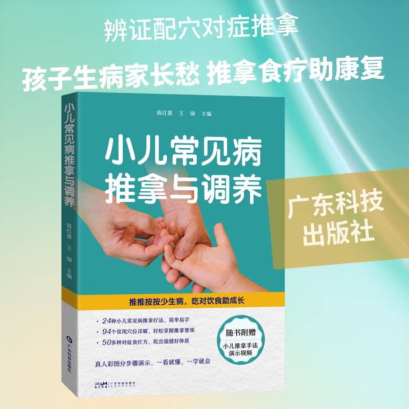 小儿常见病推拿与调养 陈红蕾 广东科技出版社 9787535985262