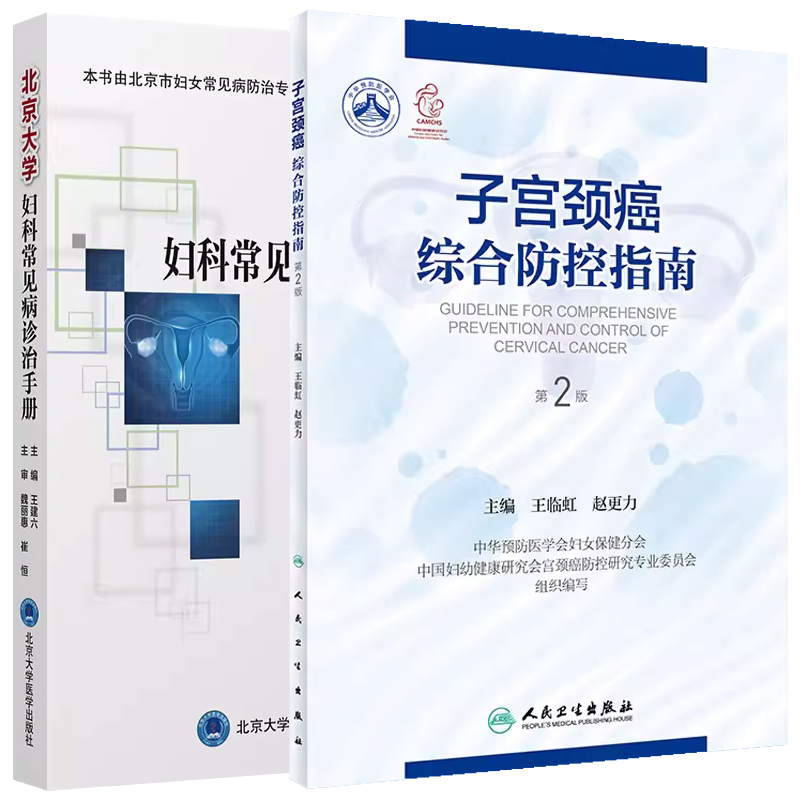 妇科常见病诊治+子宫颈癌指南
