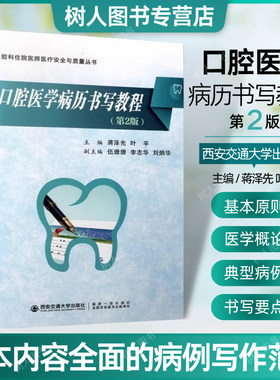 正版现货口腔医学病历书写教程