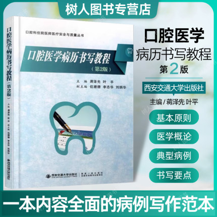 正版现货 口腔医学病历书写教程 第二2版 口腔科住院医师医疗安全与质量丛书口腔医学专业学生病例写作范本病例书写规范西安交通