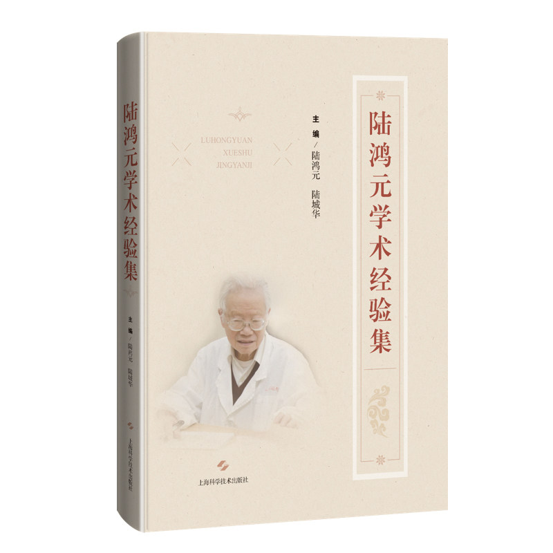 陆鸿元学术经验集中医临床医师图片