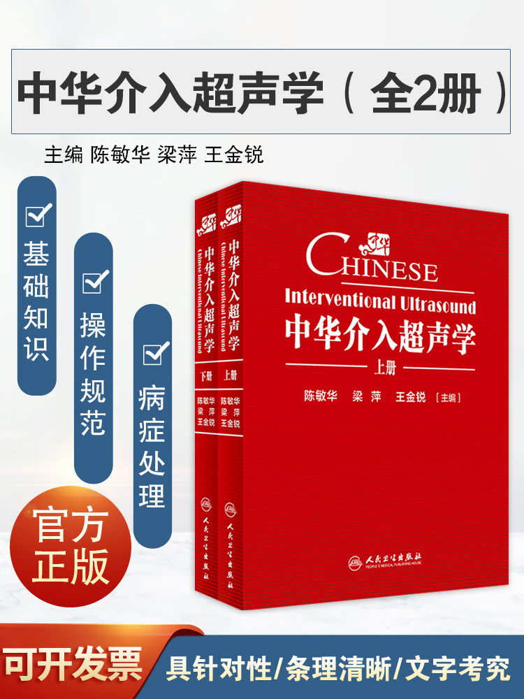 中华介入超声学2册超声影像书