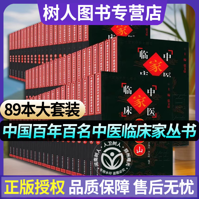 【套装89册】中国百年百名中医临床家丛书（珍藏版）朱良春 杜雨茂 干祖望 周仲瑛 等 全国名老中医经验集书籍 中国中医药出版社