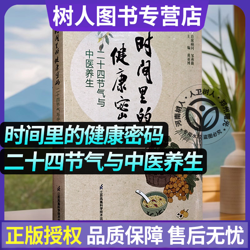 时间里的健康密码 二十四节气与中医养生 中医药文化科普读物 中医养生奥秘起居作息饮食养生运动指南现代医学日常中医养生小妙招