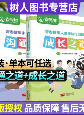 2本套装单本可任选 青春健康家长成长培训指南:沟通之道+成功之道 青春健康系列丛书 中国计划生育协会编 中国人口与健康出版社