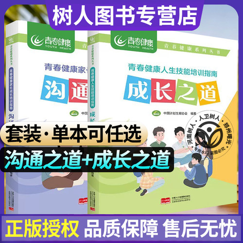 2本套装单本可任选 青春健康家长成长培训指南:沟通之道+成功之道 青春健康系列丛书 中国计划生育协会编 中国人口与健康出版社