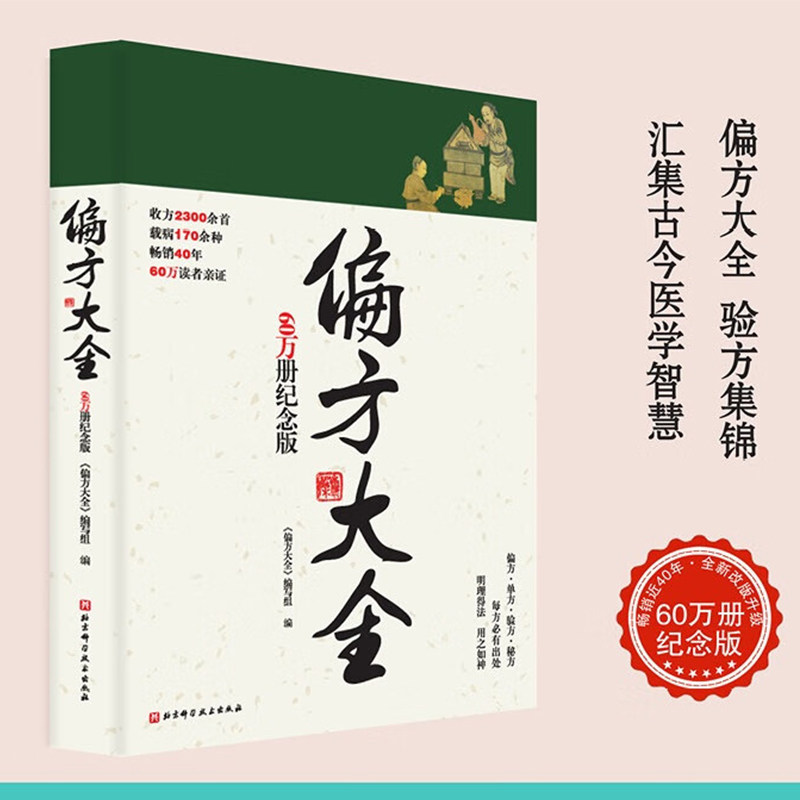偏方大全:60万册纪念版