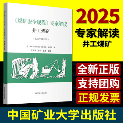 DF全新正版2025煤矿安全规程专家解读（井工煤矿）+学习笔记 国家矿山安全监察局新安规释义职工专项培训教材新旧条文对照考核题库