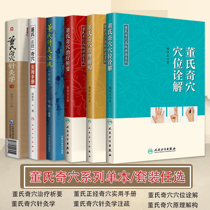 正版 6本董氏奇穴 董氏奇穴治疗析要+董氏正经奇穴实用手册+董氏奇穴原理解构+董氏奇穴穴位诠解+董氏奇穴针灸学+董氏针灸注疏属于什么档次？