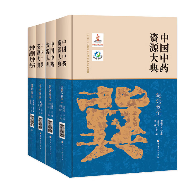 中国中药资源大典河北卷全4册