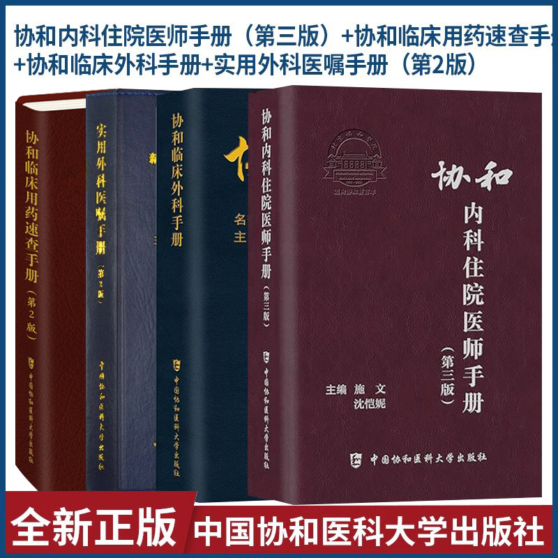 协和手套册4本临床实用