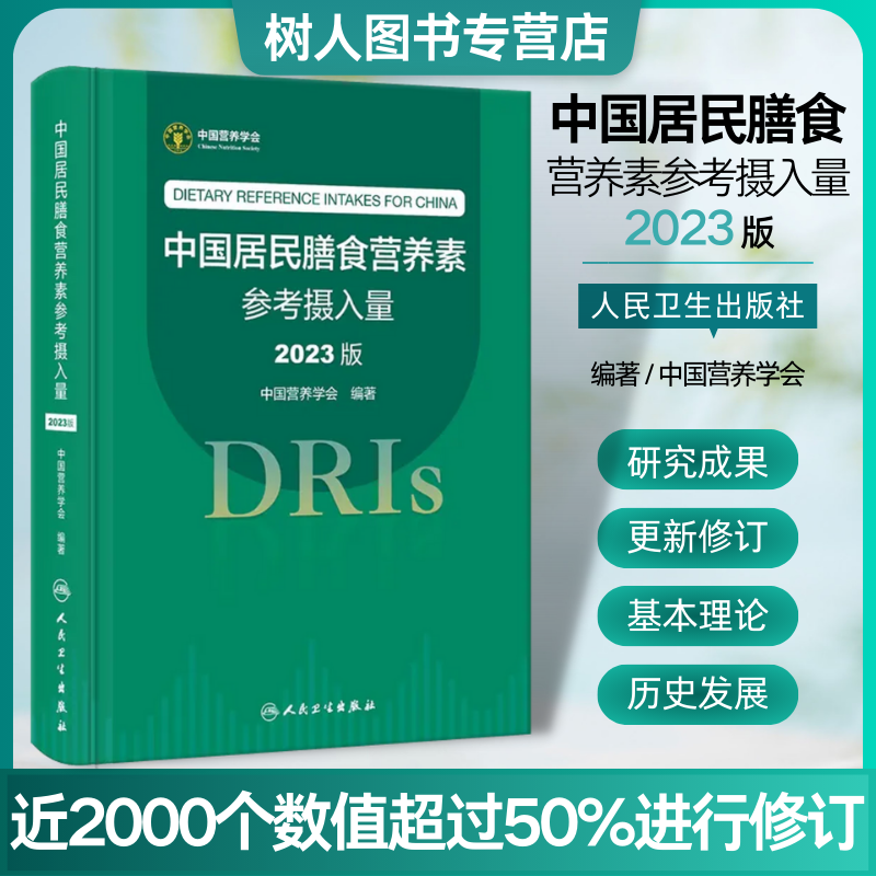 中国居民膳食营养素参考摄入量2023版 中国营养学会著 DRIs