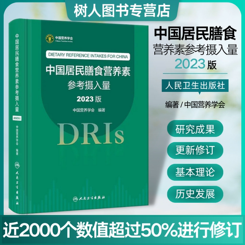 中国居民膳食营养素参考摄入量