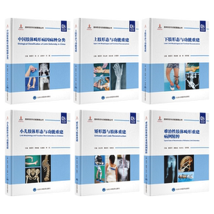单本套装任选 肢体形态与功能重建丛书 矫形器与肢体难治性肢体畸形重建病例精粹上下肢小儿形态与功能中国肢体畸形病因病种分类