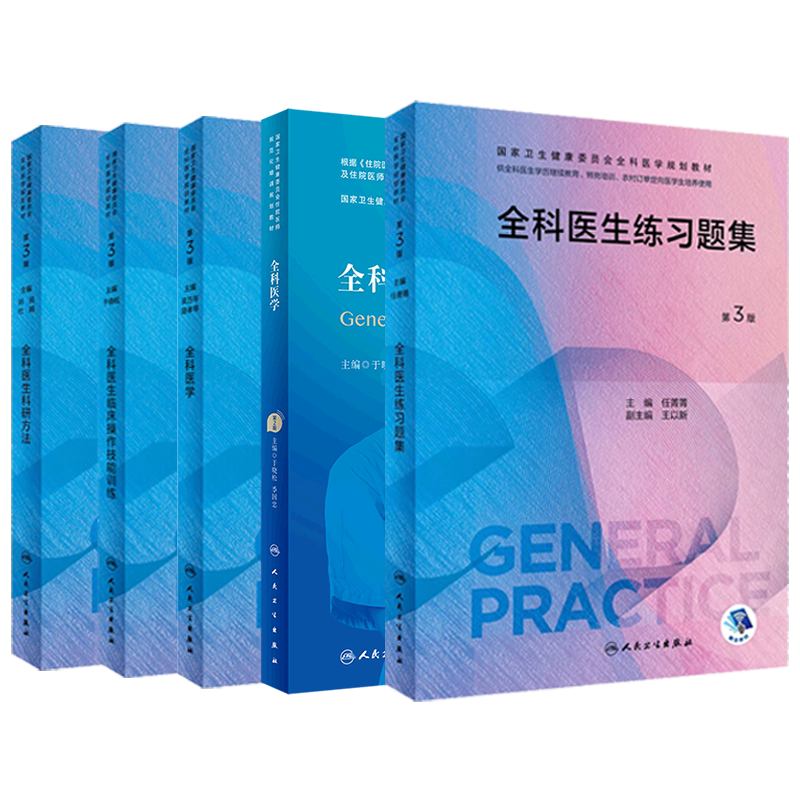 全科医学新版套装单本任选