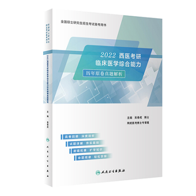 人卫版2022年西医考研临床医学综合能力历年原卷真题解析吴春虎可搭西医综合考研2022练习题集贺银成笔记课程模拟冲刺卷306大纲