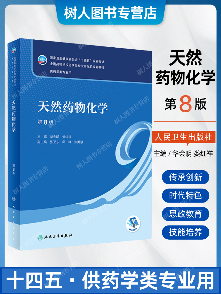 现货新版 天然药物化学 第8八版 九轮本科药学 国家卫生健康委员会 十四五规划教材 华会明娄红祥主编人民卫生出版社9787117331937