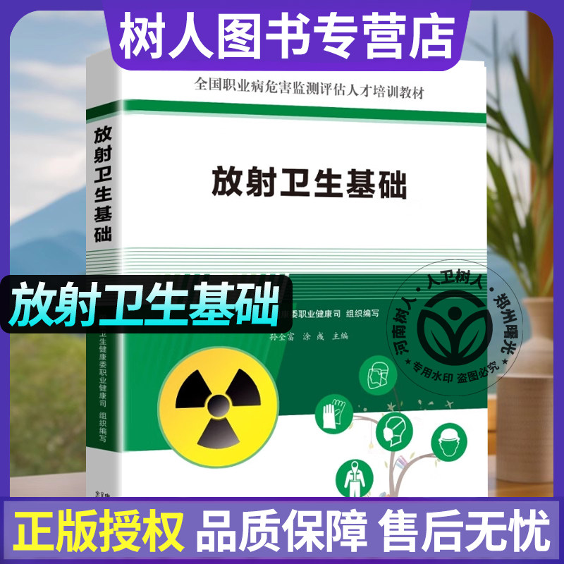 放射卫生基础 全国职业病危害监测评估人才培训教材 中国人口出版社 9787510195358