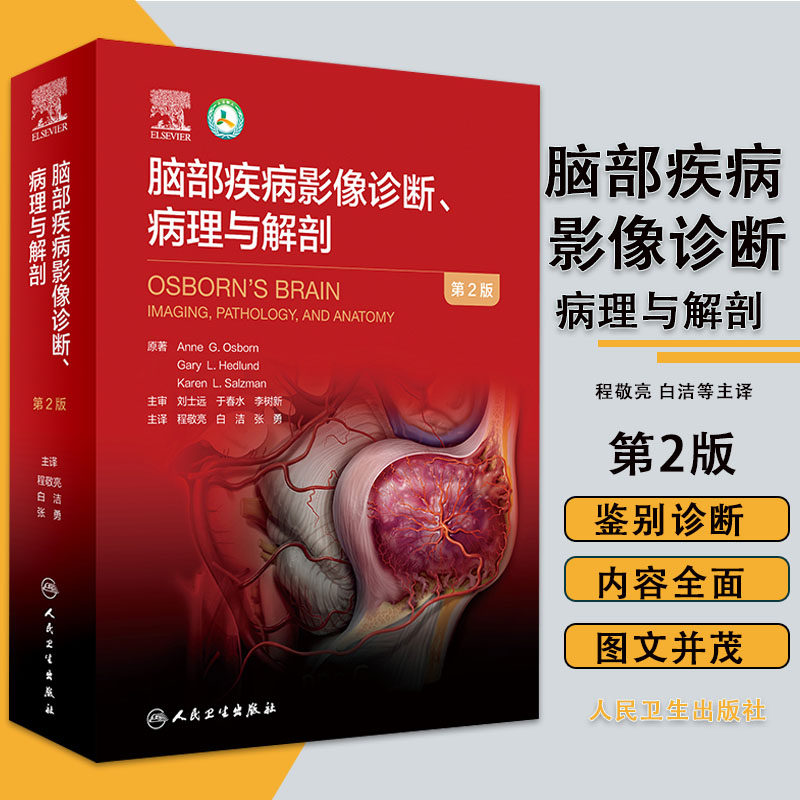 现货脑部疾病影像诊断病理与解剖翻译版颅脑外伤性出血管性疾病肿瘤样病变脑脊液程敬亮临床实用脑部影像诊断学书籍人民卫生出版社