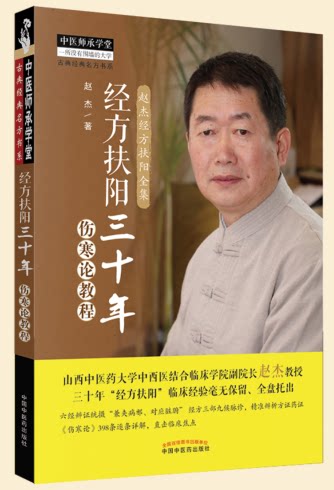经方扶阳三十年 伤寒论教程 赵杰 著 中医生活 中医师承学堂山西中医