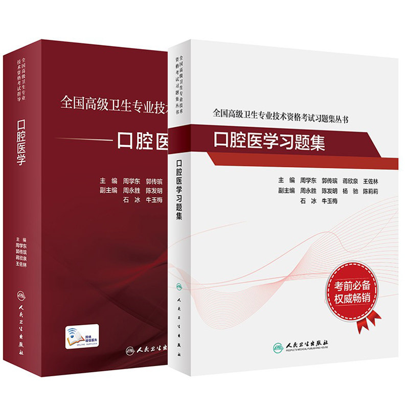 人卫版2026年口腔医学正副高主任医师高级职称资格考试指导教材大纲习题集模拟试卷高级医师进阶教程考试用书历年真题
