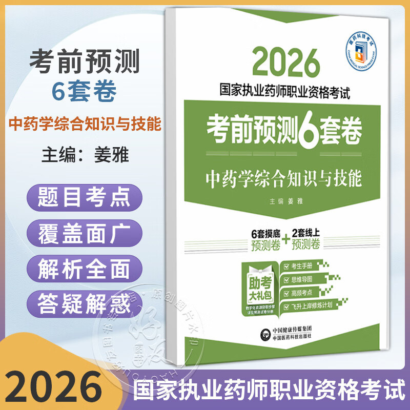 2026 国家执业药师职业资格考试 考前预测6套卷 中药学综合知识与技能 姜雅 主编 执业药师 考试 9787521459197中国医药科技出版社图片