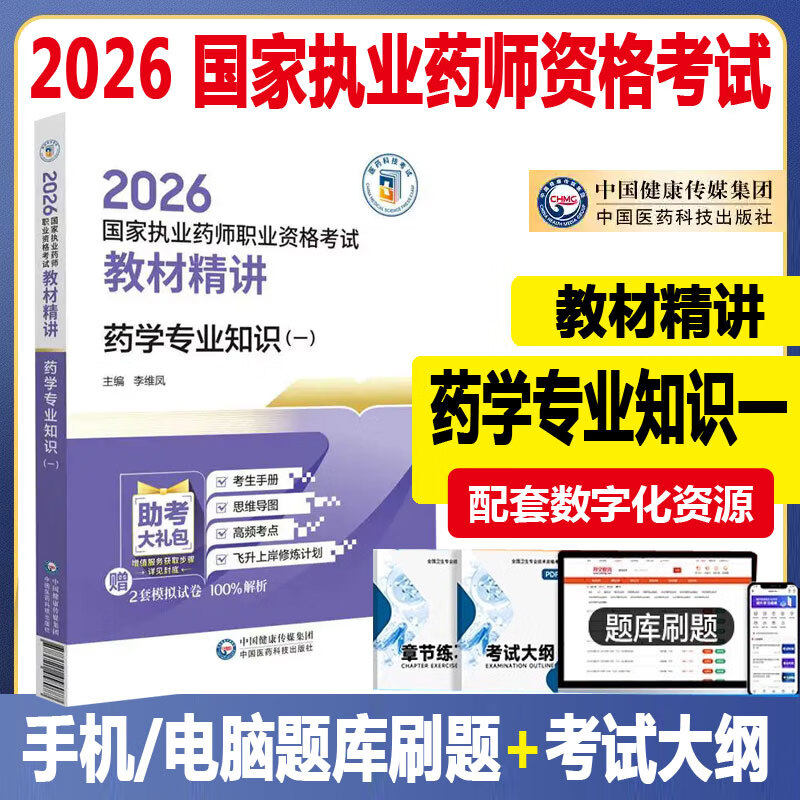 2026国家执业药师职业资格考试 教材精讲 药学专业知识(一) 西药师药剂师考试指导辅导书资料视频课程 中国医药科技出版社