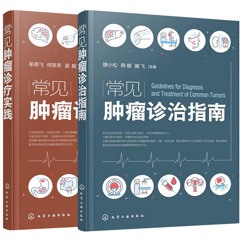 【2本套】常见肿瘤诊疗实践+常见肿瘤诊治指南 胸部肿瘤腹部肿瘤乳腺癌浅表肿瘤骨与软组织肿瘤原发性肝癌胰腺癌结 化学工业出版社