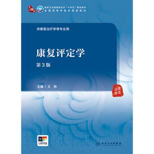 康复评定学 第3版 本科中医药类 配增值 王艳 主编 供康复治疗学等专业用 人民卫生出版社 9787117372213