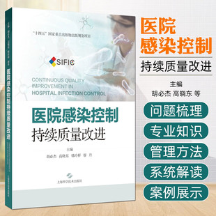 韩玲样 廖丹 内容主题聚焦于多重耐药菌管理 医院感染控制：持续质量改进 上海科学技术出版 高晓东 微生物标本管理等 社 胡必杰