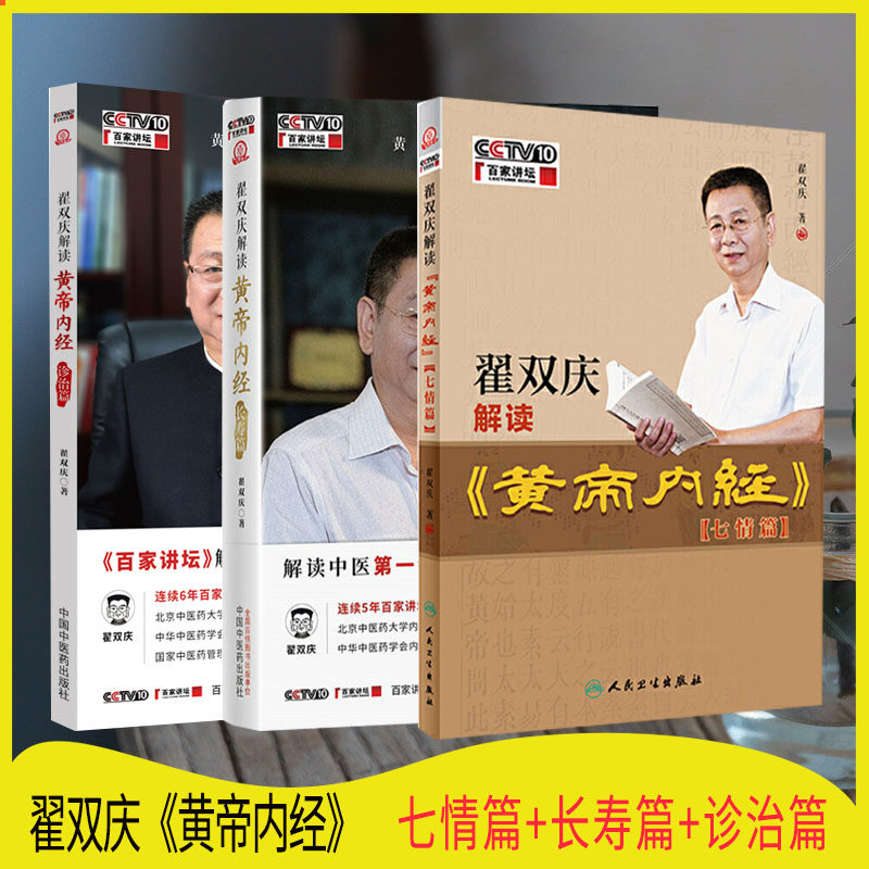 3本翟双庆解读黄帝内经诊治篇 +七情篇+诊治篇中国中医药出版社黄帝内经解读全民读本回归中医第yi经典百家讲坛中医內经书籍医学书