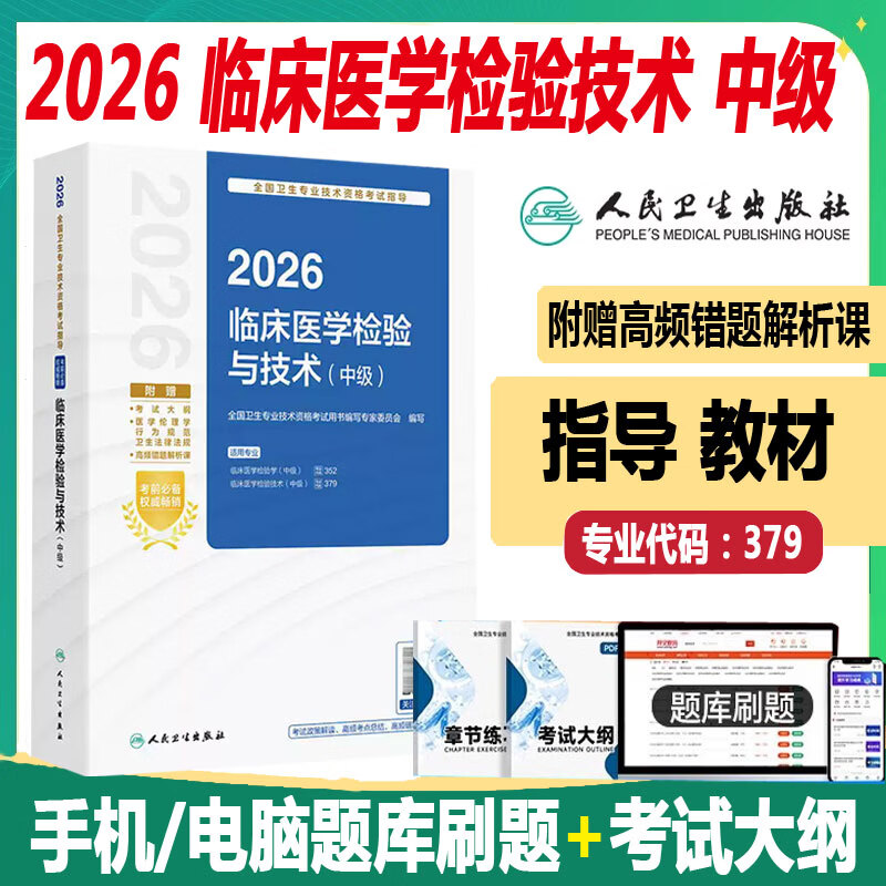 2026年检验中级临床医学检验与技术中级考试指导考点研读冲刺卷教材人卫版2026职称考试书试题模拟试卷军医技师主管微生物检验主治