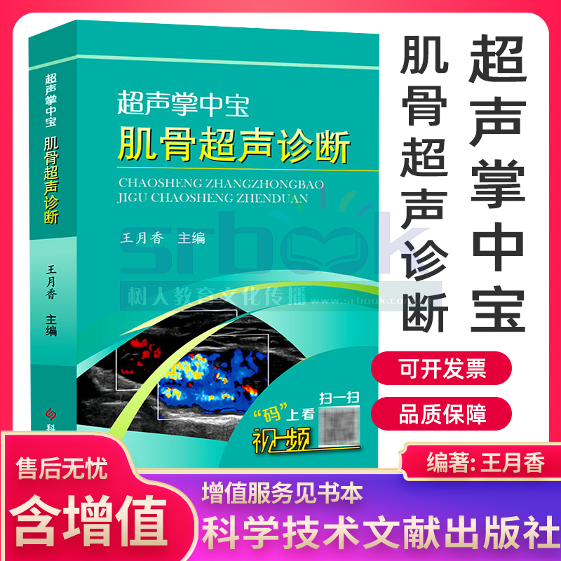 正版现货超声掌中宝——肌骨超声诊断王月香肌骨超声检查入门指南图解诊断临床实用书籍科技文献 9787518946259-封面