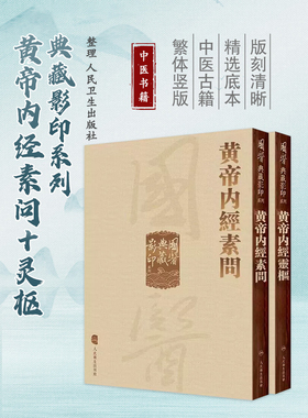 2本套 黄帝内经 影印素问+灵枢经中医临床应用必读基础理论四大经典名著全集正版皇帝黄弟内经原文人民卫生出版社中医古籍搭伤寒论