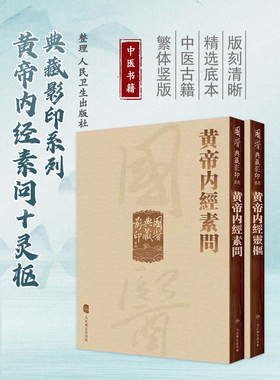 2本套黄帝内经影印素问+灵枢