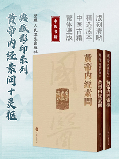 2本套 黄帝内经 影印素问+灵枢经中医临床应用必读基础理论四大经典名著全集正版皇帝黄弟内经原文人民卫生出版社中医古籍搭伤寒论