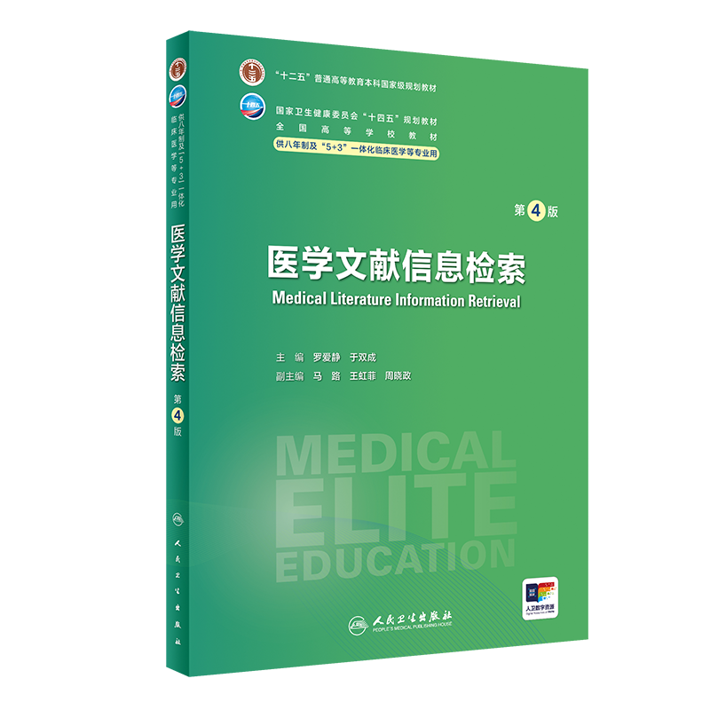 医学文献信息检索第4版