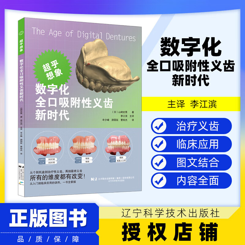 【出版社直发】数字化全口吸附性义齿新时代 山崎史晃 著 扫描仪和软件差异分析义齿制作方法口腔美容种植 辽宁科学技术出版社