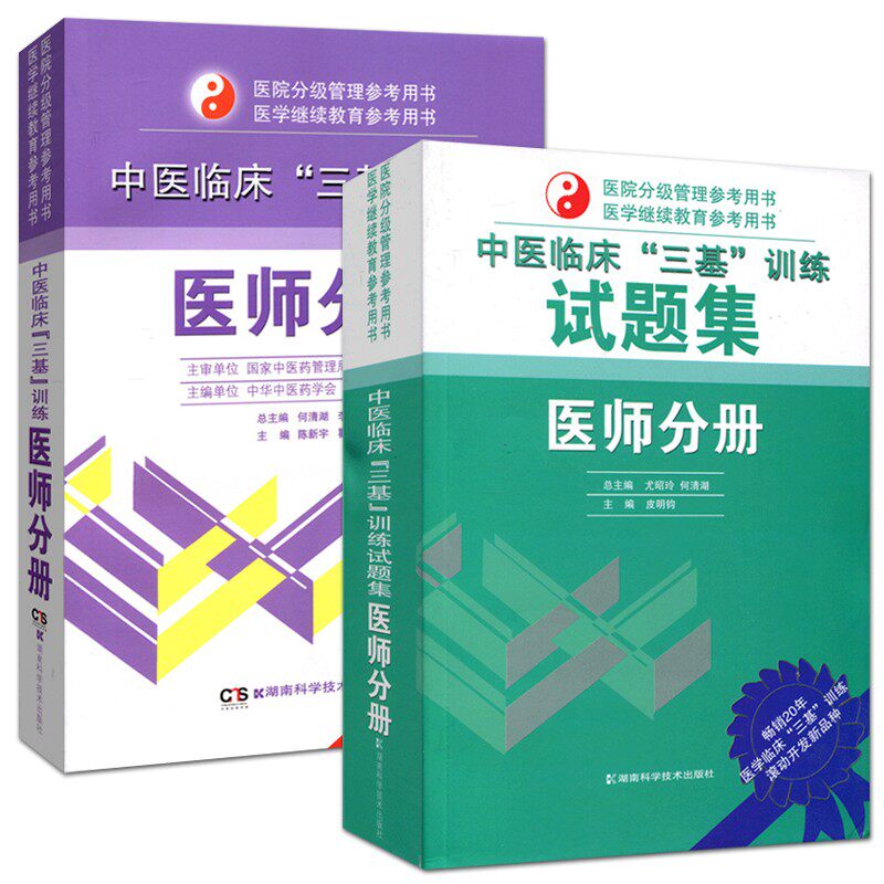 中医临床三基训练试题集医师分册
