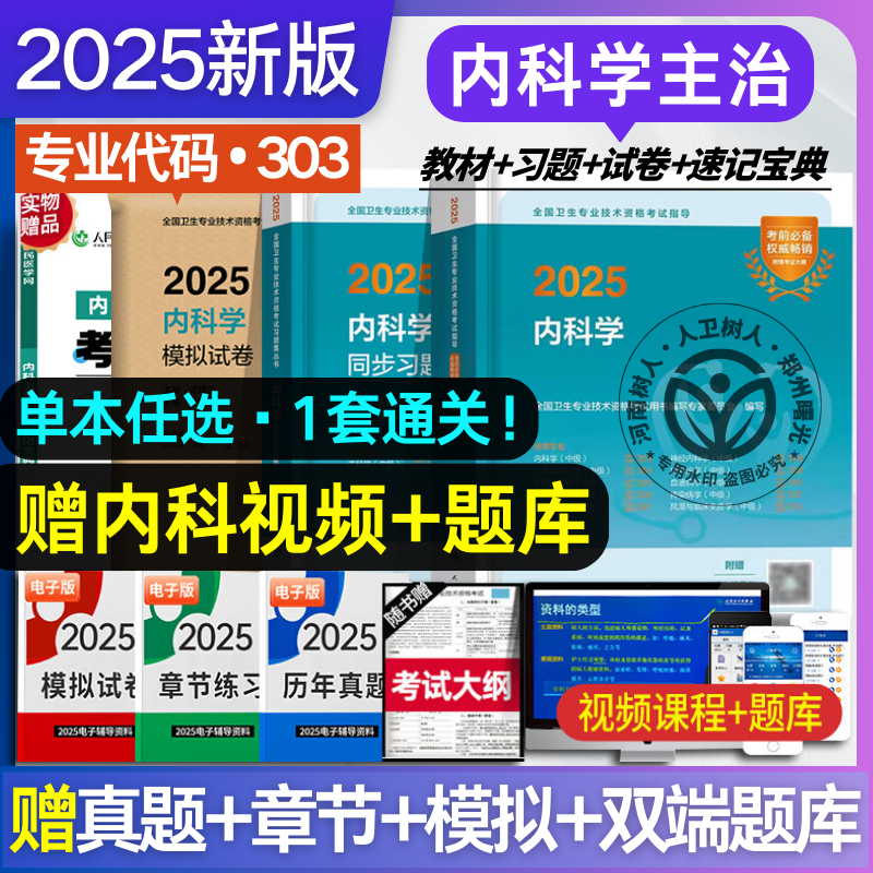 2025年内科学中级主治医师